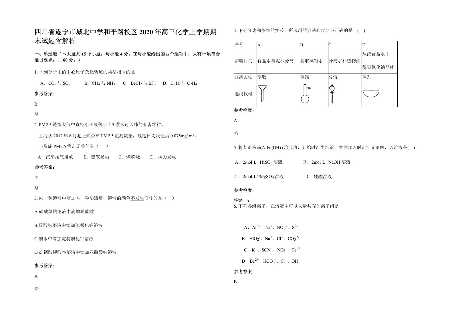 四川省遂宁市城北中学和平路校区2020年高三化学上学期期末试题含解析