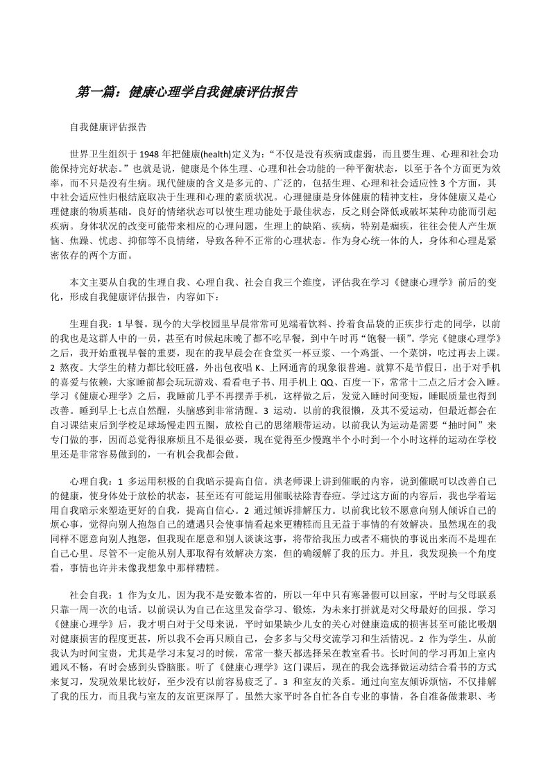 健康心理学自我健康评估报告（大全5篇）[修改版]