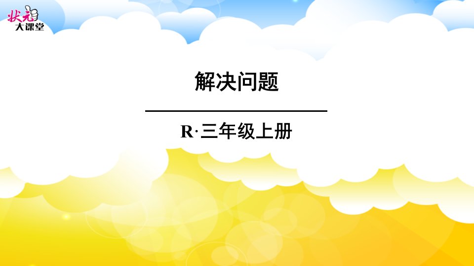 小学三年级上册数学第三单元解决问题课件