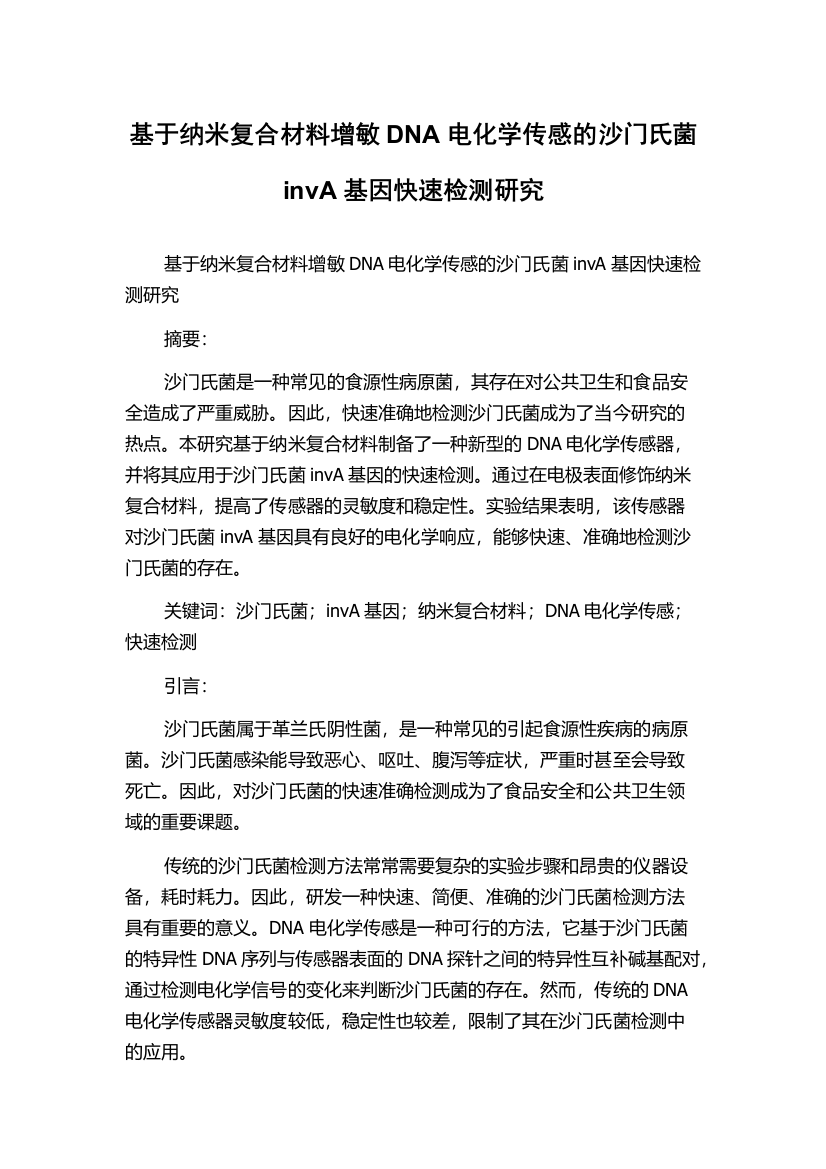 基于纳米复合材料增敏DNA电化学传感的沙门氏菌invA基因快速检测研究