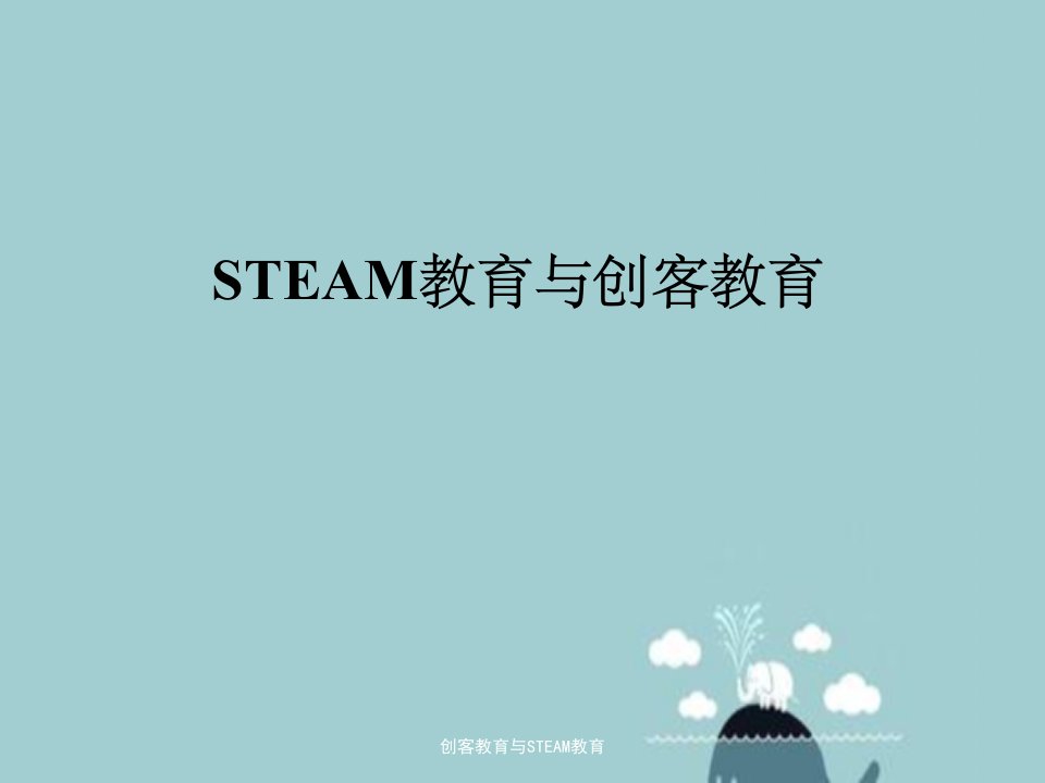 创客教育与STEAM教育