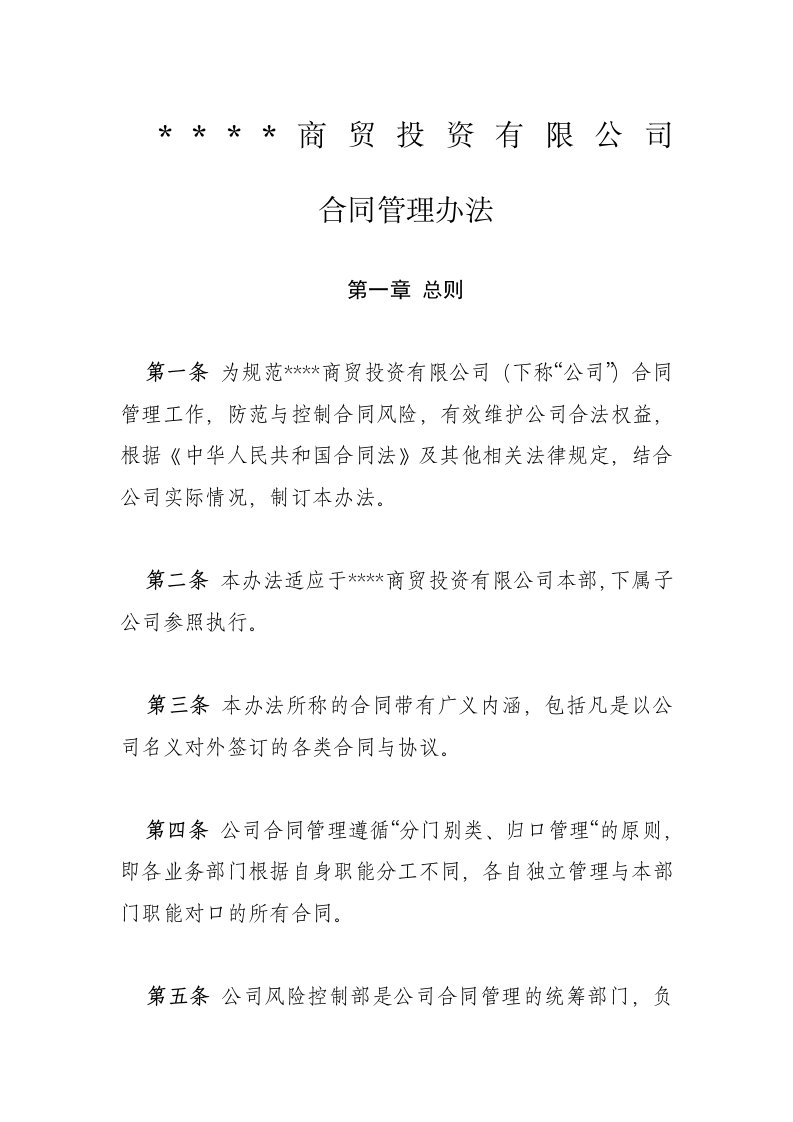 国有企业合同管理制度