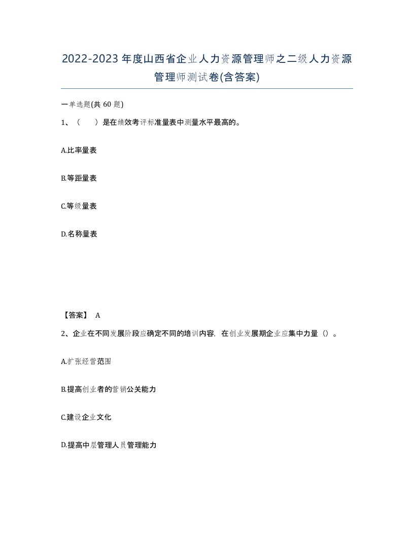 2022-2023年度山西省企业人力资源管理师之二级人力资源管理师测试卷含答案