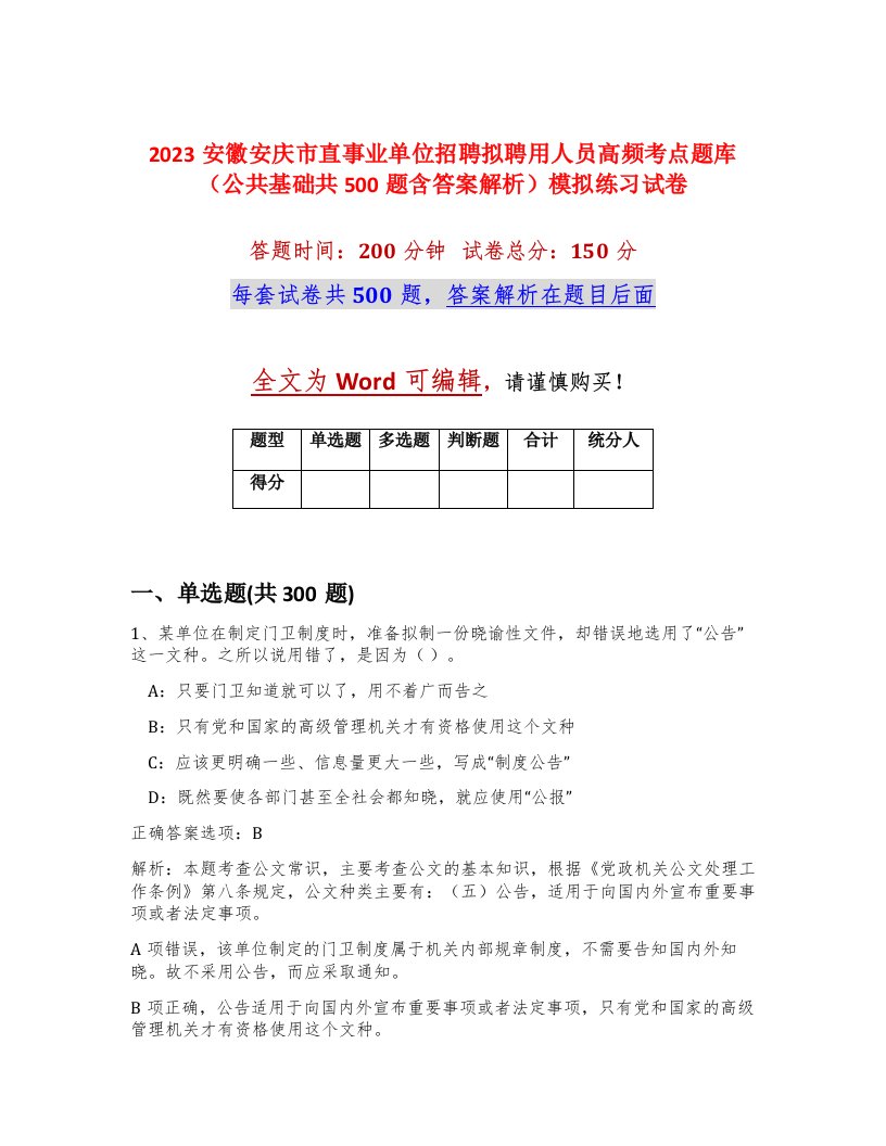 2023安徽安庆市直事业单位招聘拟聘用人员高频考点题库公共基础共500题含答案解析模拟练习试卷