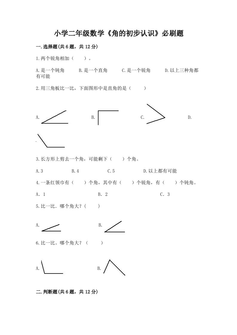 小学二年级数学《角的初步认识》必刷题附答案【突破训练】