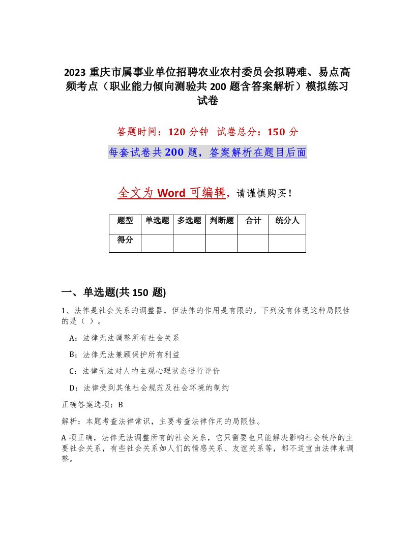 2023重庆市属事业单位招聘农业农村委员会拟聘难易点高频考点职业能力倾向测验共200题含答案解析模拟练习试卷