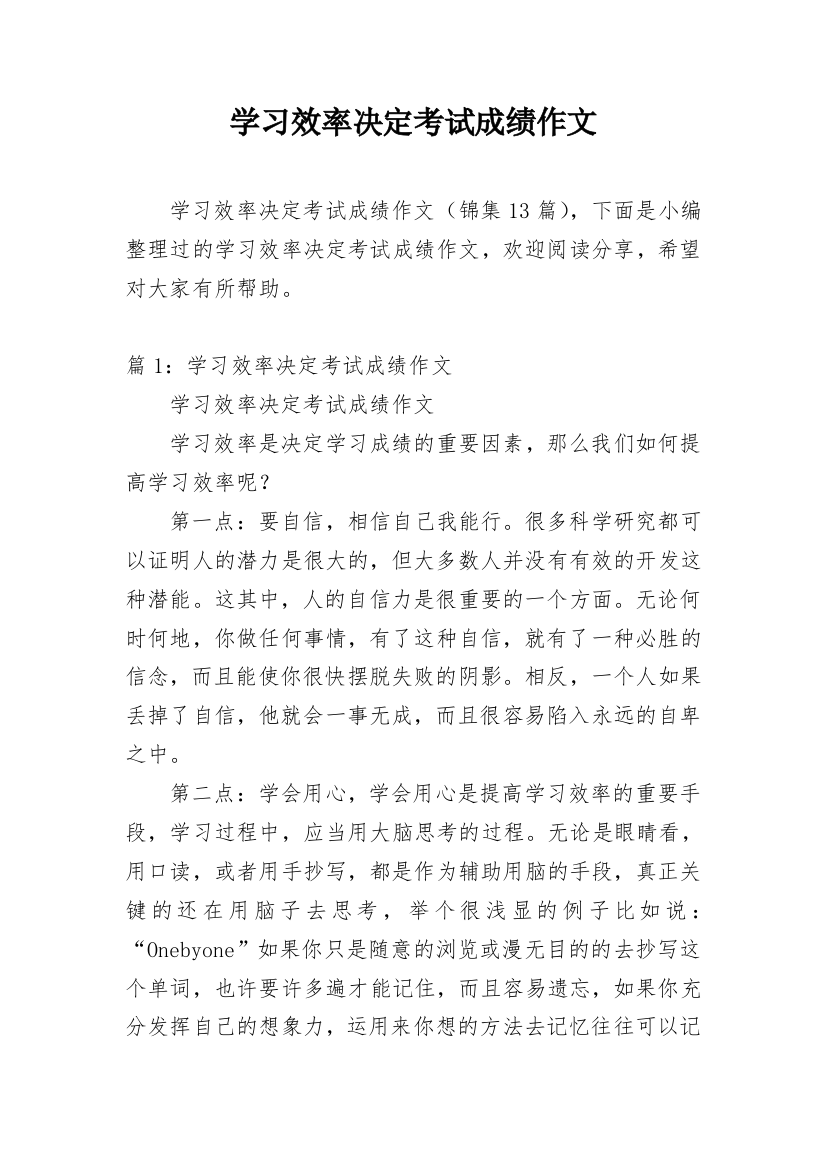 学习效率决定考试成绩作文