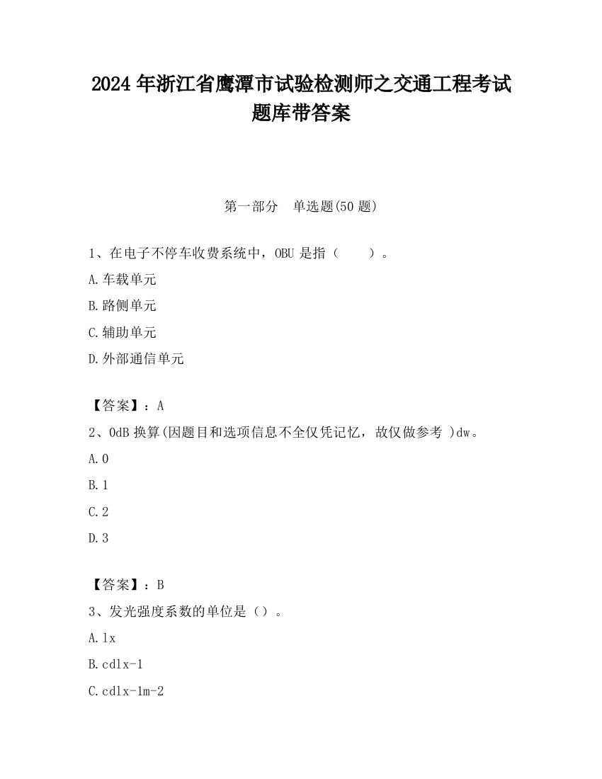 2024年浙江省鹰潭市试验检测师之交通工程考试题库带答案