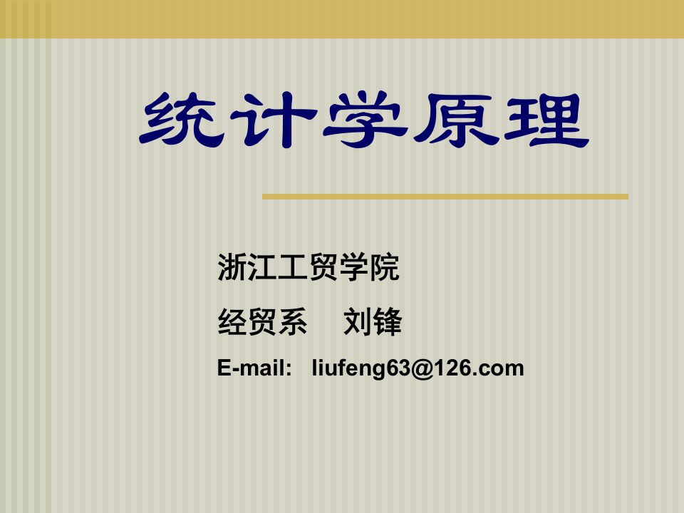 统计课件高职浙江工贸职业技术学院统计学原理