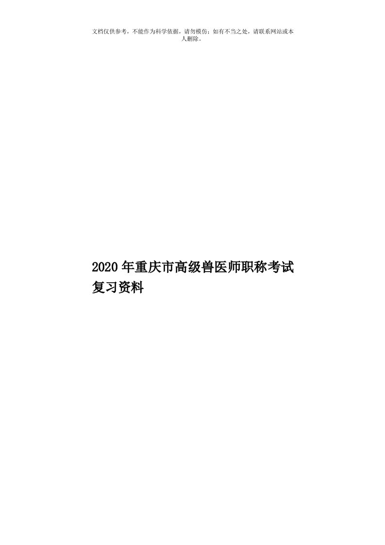 2020年度重庆市高级兽医师职称考试复习资料