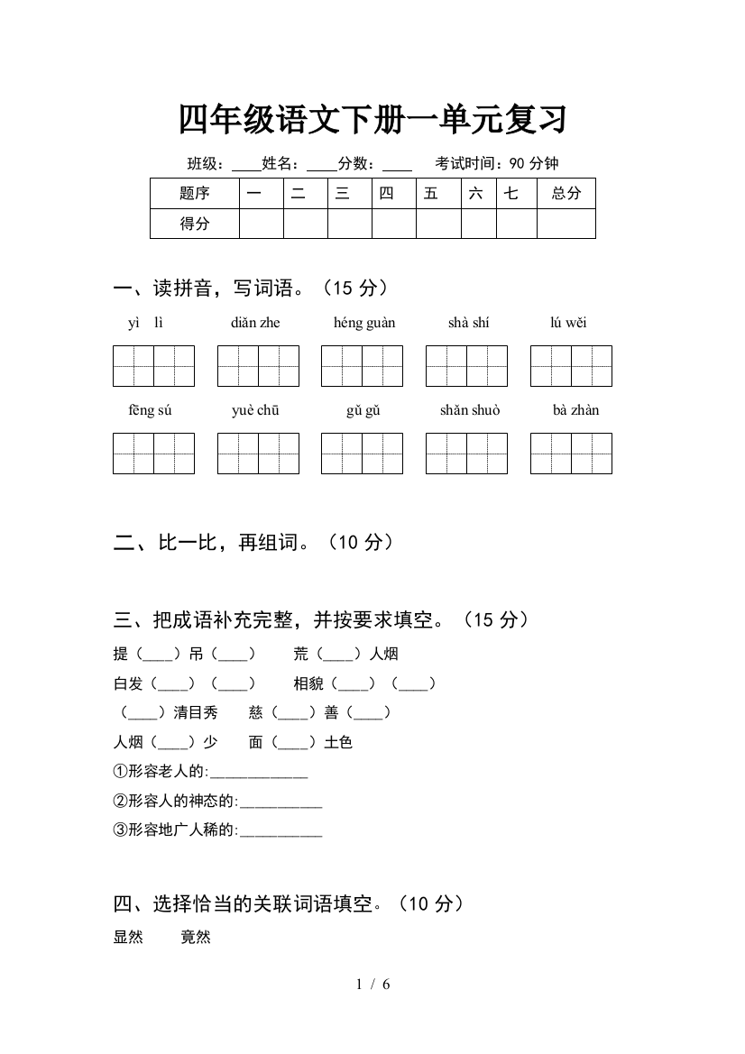 四年级语文下册一单元复习