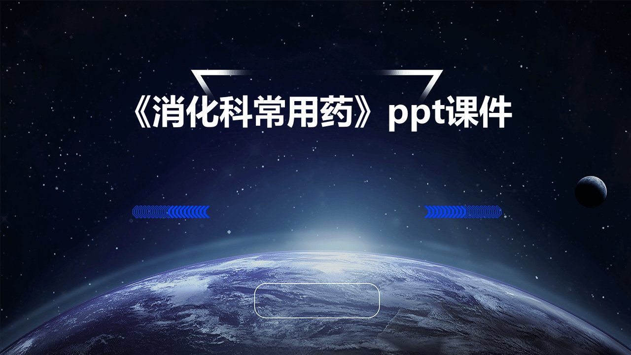 《消化科常用药》ppt课件