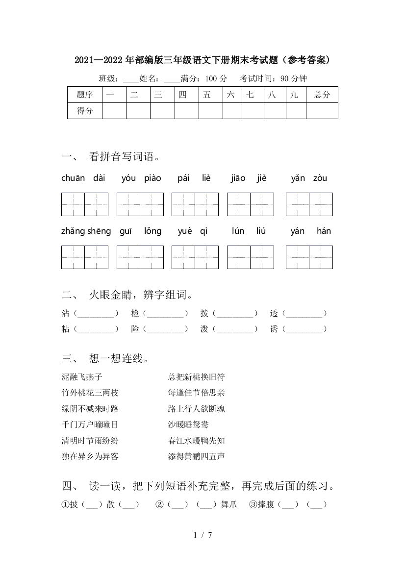 2021—2022年部编版三年级语文下册期末考试题(参考答案)