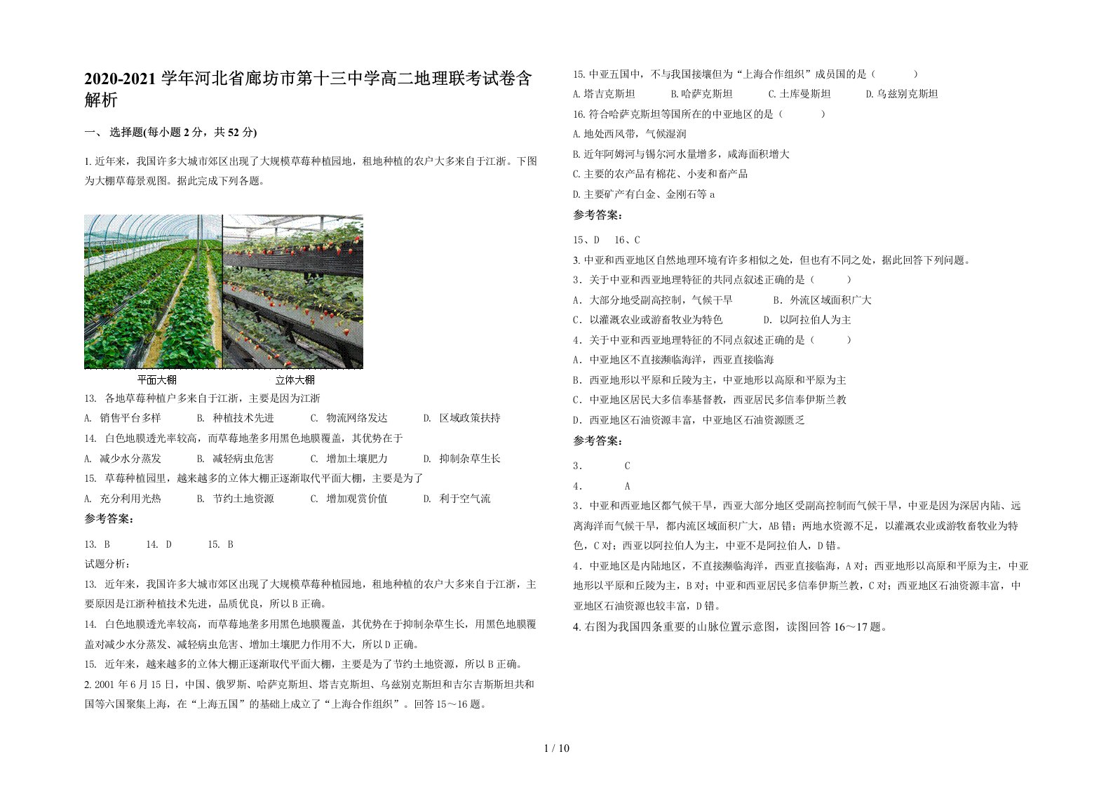 2020-2021学年河北省廊坊市第十三中学高二地理联考试卷含解析