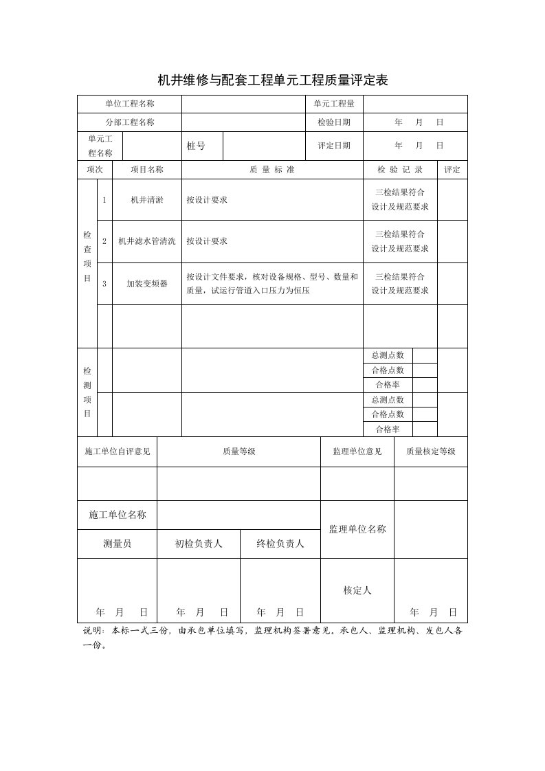 机井维修与配套工程单元工程质量评定表