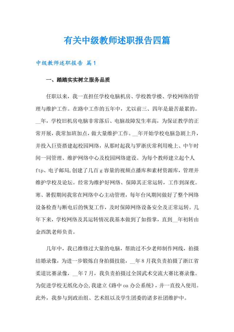 有关中级教师述职报告四篇