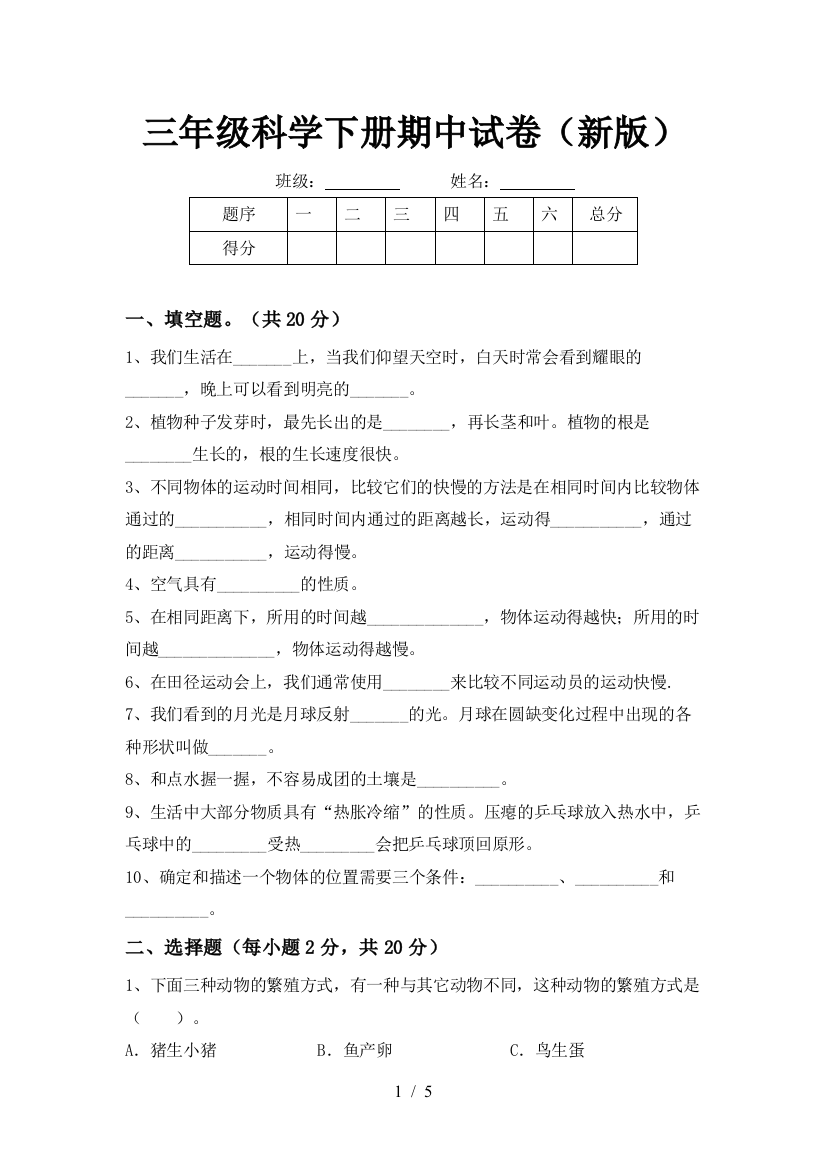 三年级科学下册期中试卷(新版)