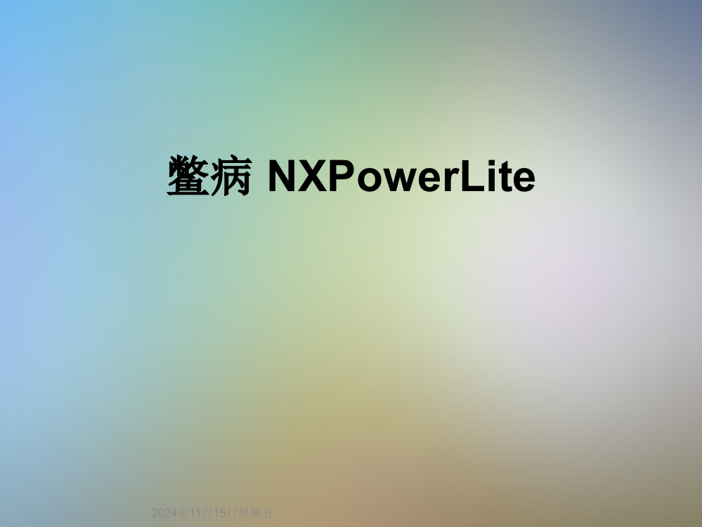 鳖病-NXPowerLite