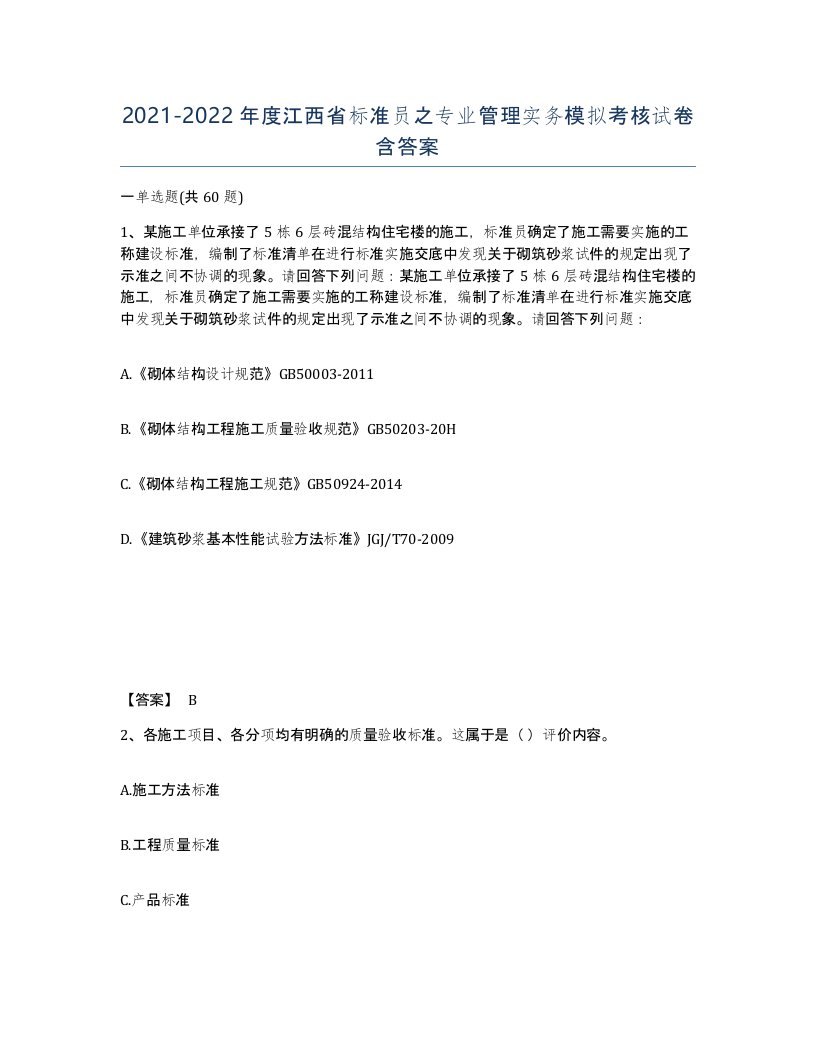 2021-2022年度江西省标准员之专业管理实务模拟考核试卷含答案