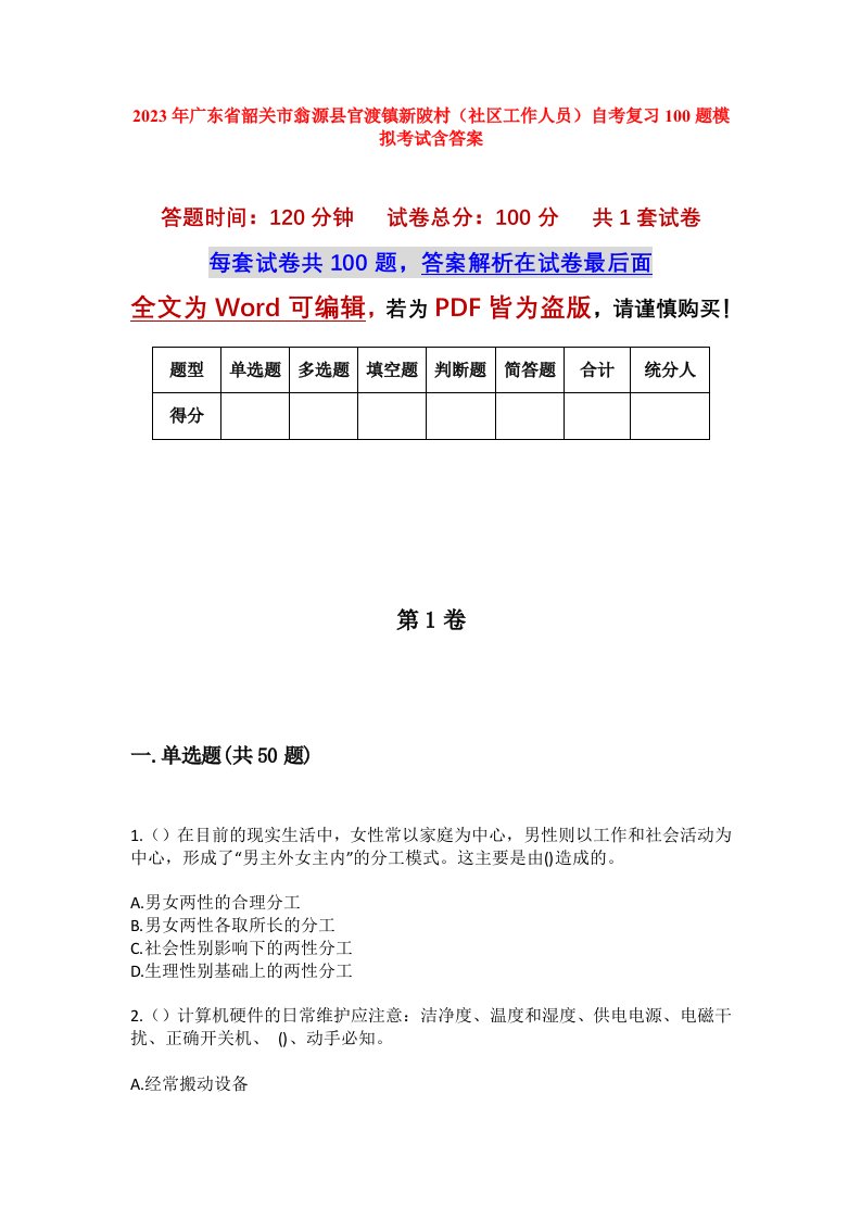 2023年广东省韶关市翁源县官渡镇新陂村社区工作人员自考复习100题模拟考试含答案