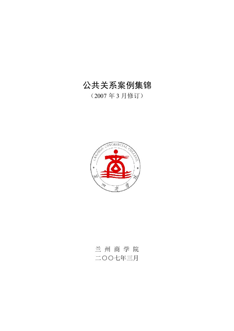 兰州商学院：公共关系学教学案例