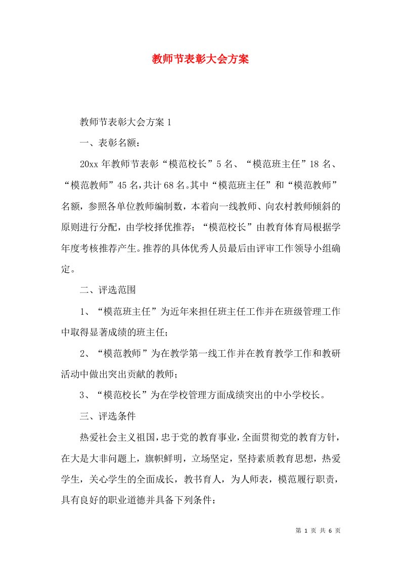 2022教师节表彰大会方案