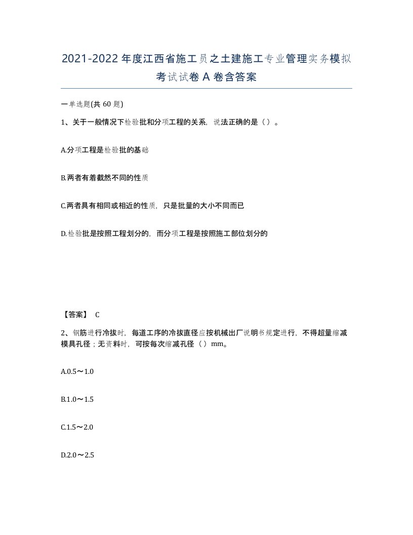 2021-2022年度江西省施工员之土建施工专业管理实务模拟考试试卷A卷含答案