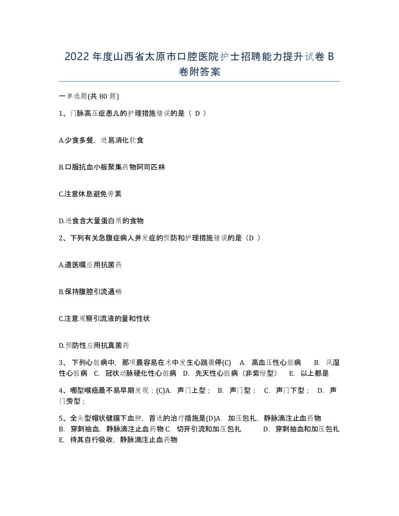 2022年度山西省太原市口腔医院护士招聘能力提升试卷B卷附答案