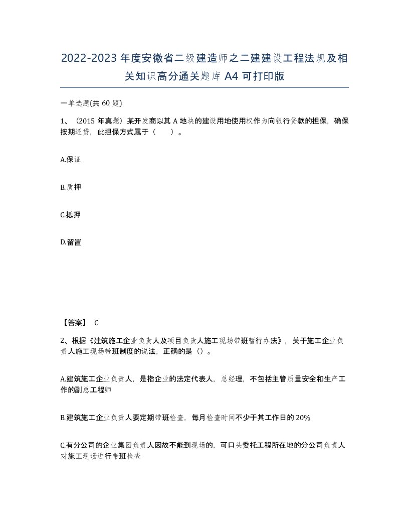 2022-2023年度安徽省二级建造师之二建建设工程法规及相关知识高分通关题库A4可打印版