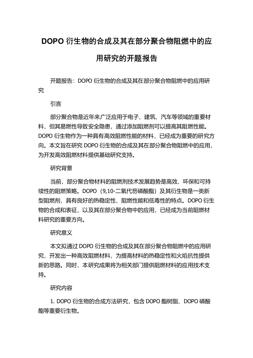 DOPO衍生物的合成及其在部分聚合物阻燃中的应用研究的开题报告