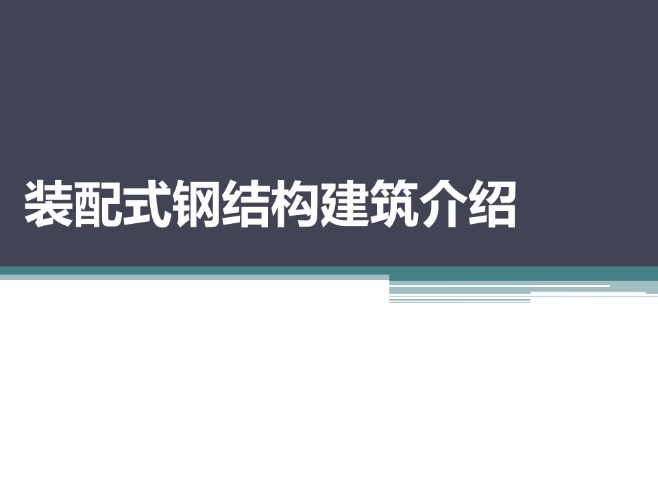 装配式钢结构建筑施工课程课件