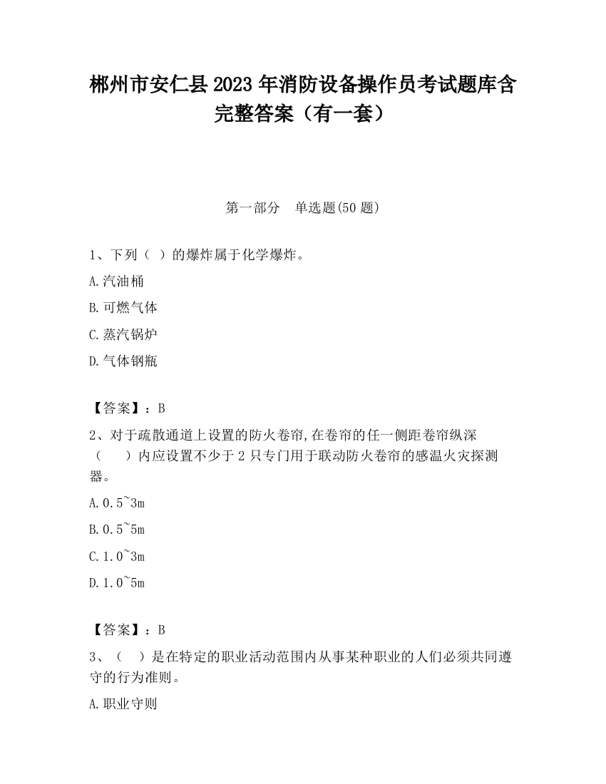 郴州市安仁县2023年消防设备操作员考试题库含完整答案（有一套）