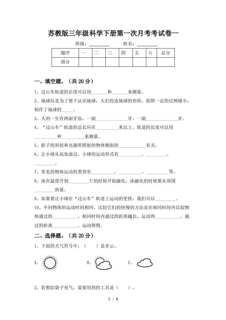 苏教版三年级科学下册第一次月考考试卷一