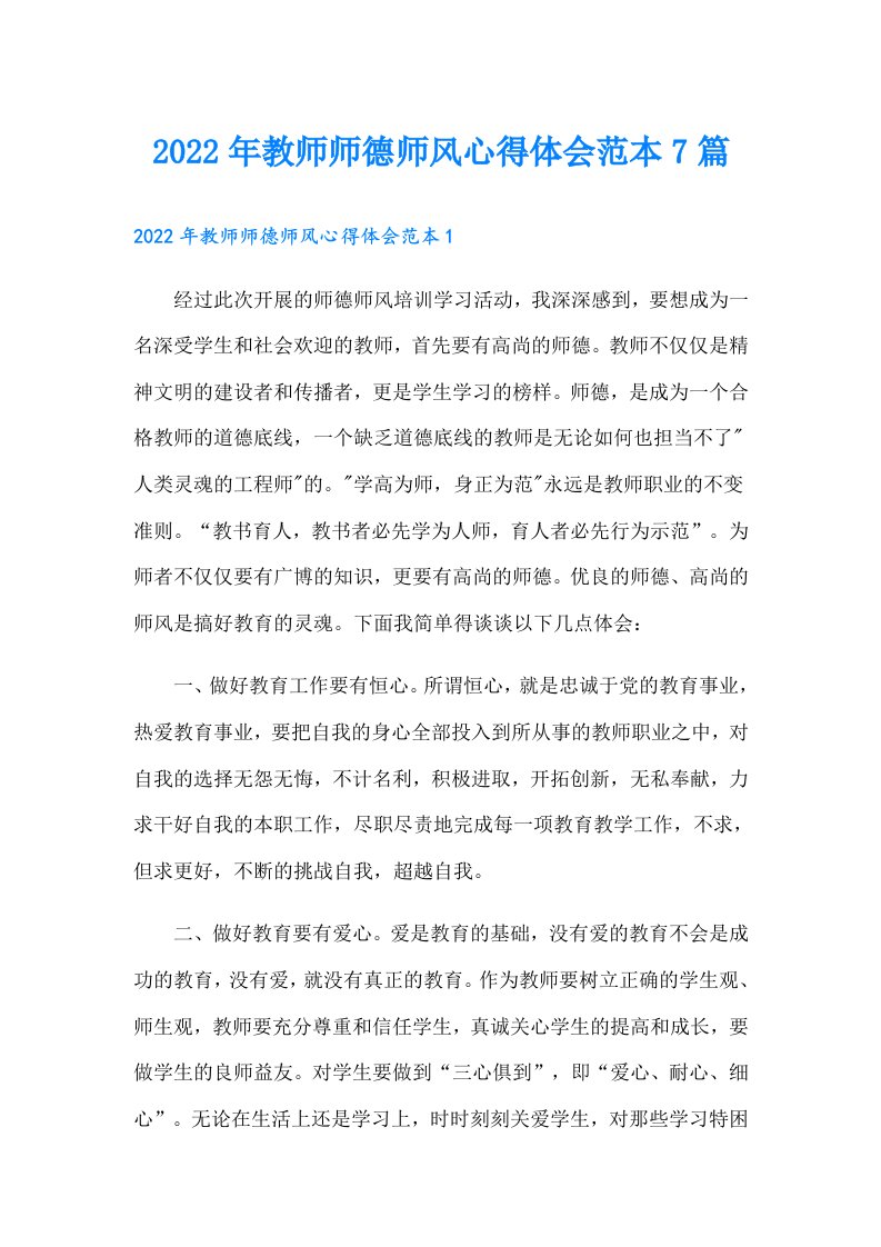 教师师德师风心得体会范本7篇