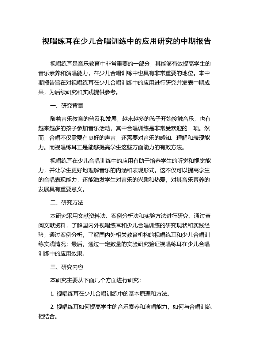 视唱练耳在少儿合唱训练中的应用研究的中期报告