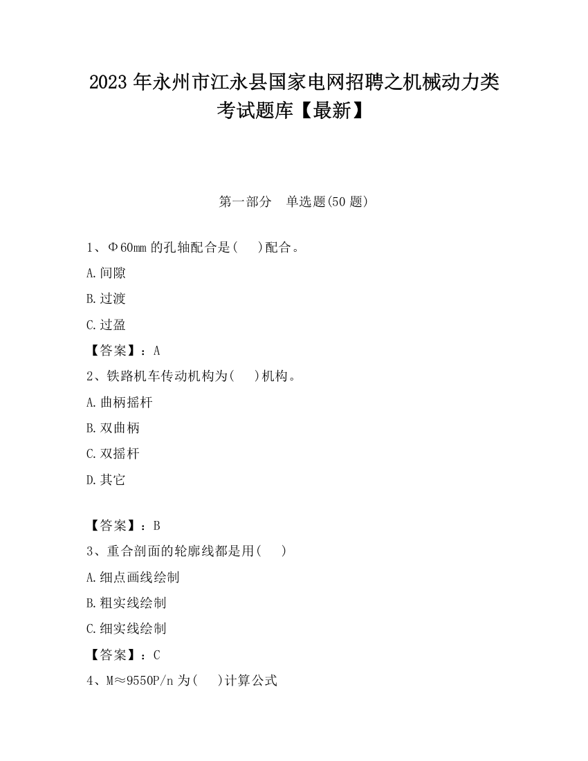 2023年永州市江永县国家电网招聘之机械动力类考试题库【最新】