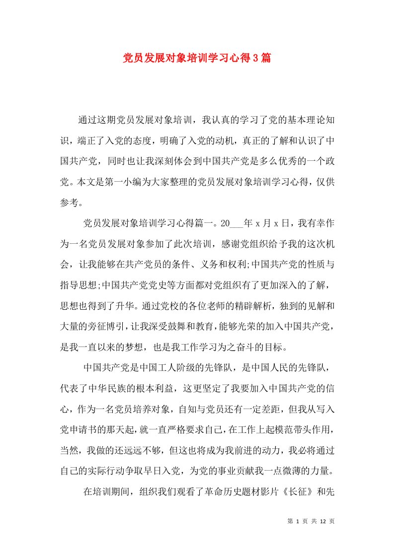 党员发展对象培训学习心得3篇