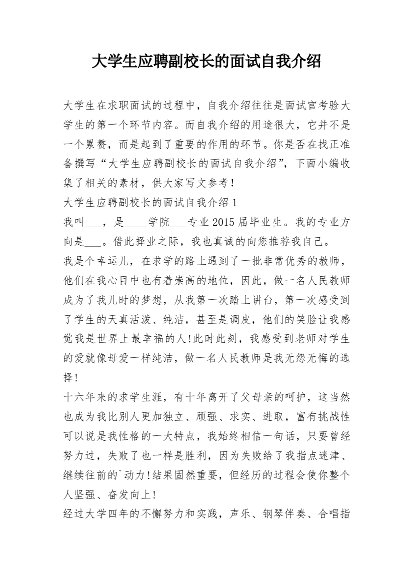 大学生应聘副校长的面试自我介绍_1