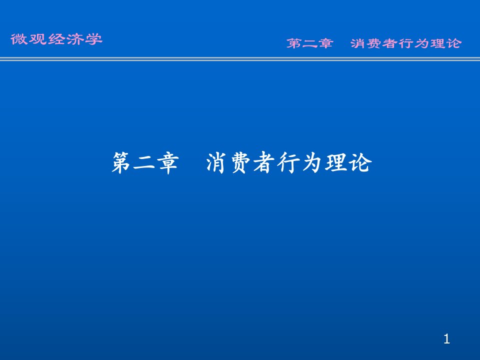 [精选]第二章消费者行为理论(微观经济学-南开大学刘骏民)