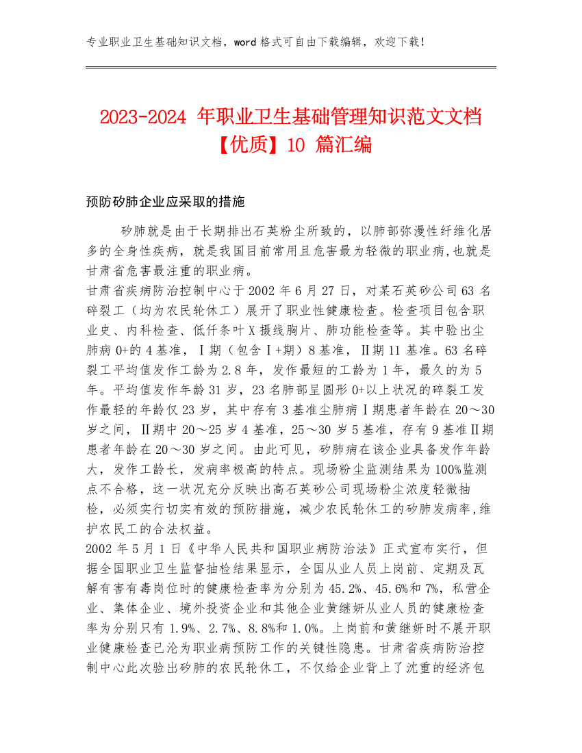 2023-2024年职业卫生基础管理知识范文文档【优质】10篇汇编