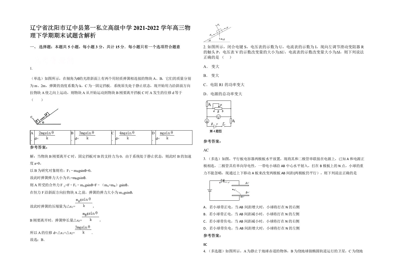 辽宁省沈阳市辽中县第一私立高级中学2021-2022学年高三物理下学期期末试题含解析