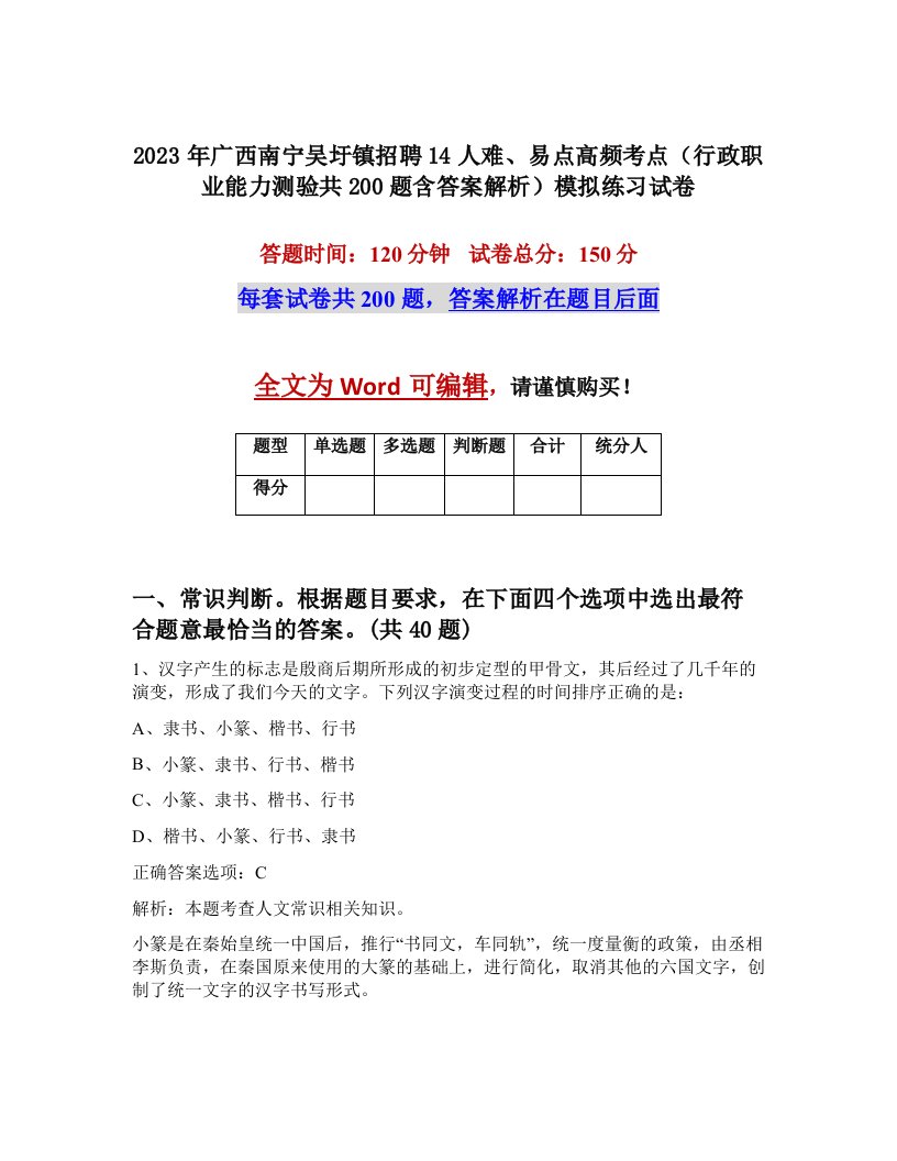 2023年广西南宁吴圩镇招聘14人难易点高频考点行政职业能力测验共200题含答案解析模拟练习试卷