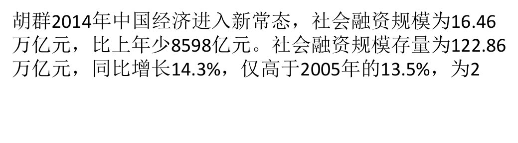 [精选]存量增速创九年新低社会融资表外业务整体萎缩