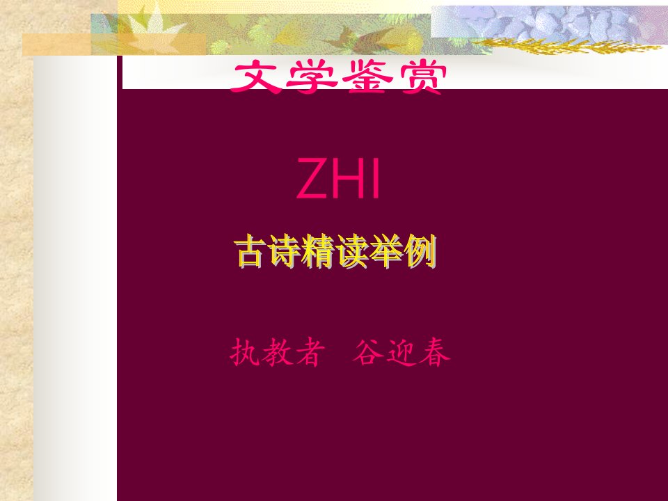 文学鉴赏ZHI执教者谷迎春