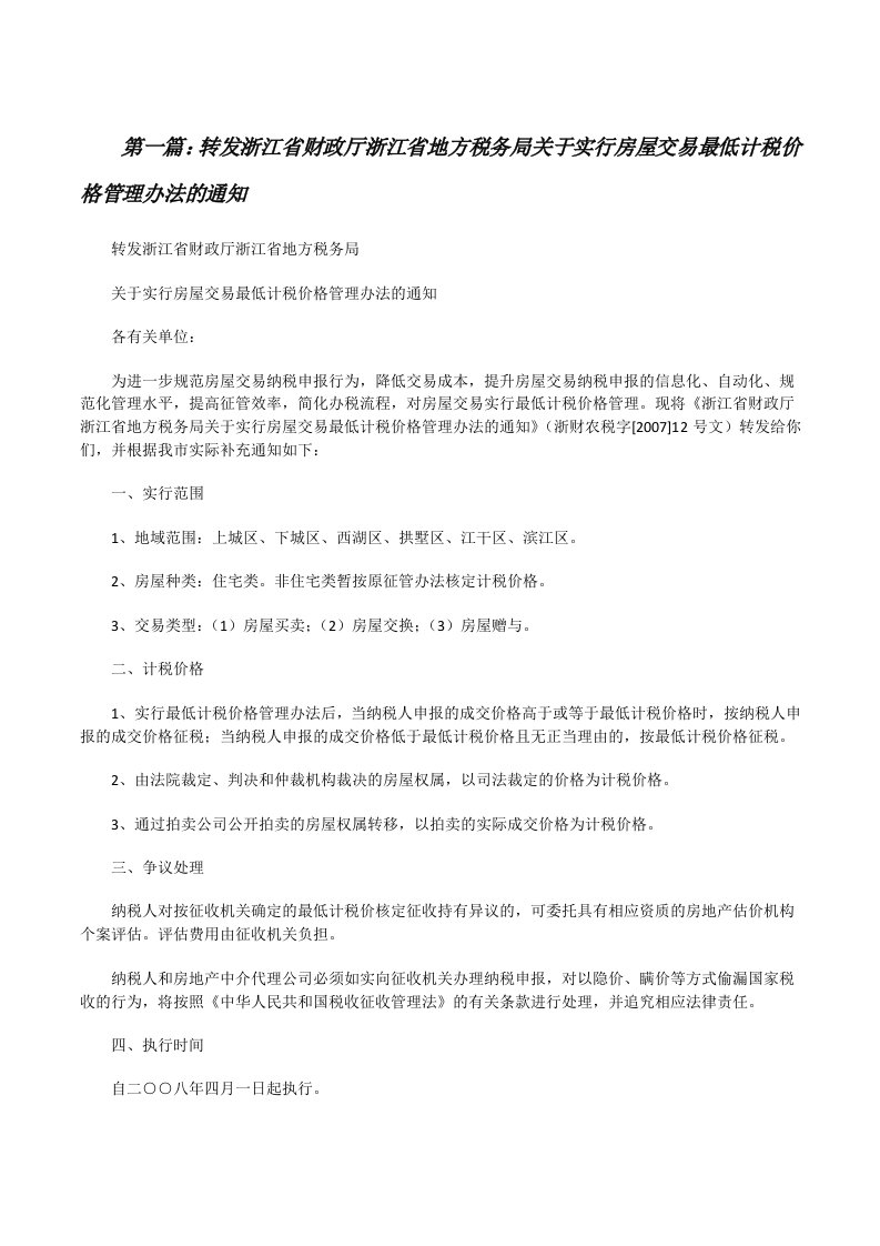 转发浙江省财政厅浙江省地方税务局关于实行房屋交易最低计税价格管理办法的通知（精选五篇）[修改版]