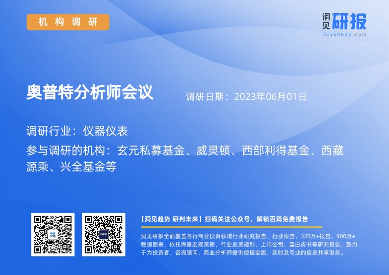 机构调研-仪器仪表-奥普特(688686)分析师会议-20230601-20230601