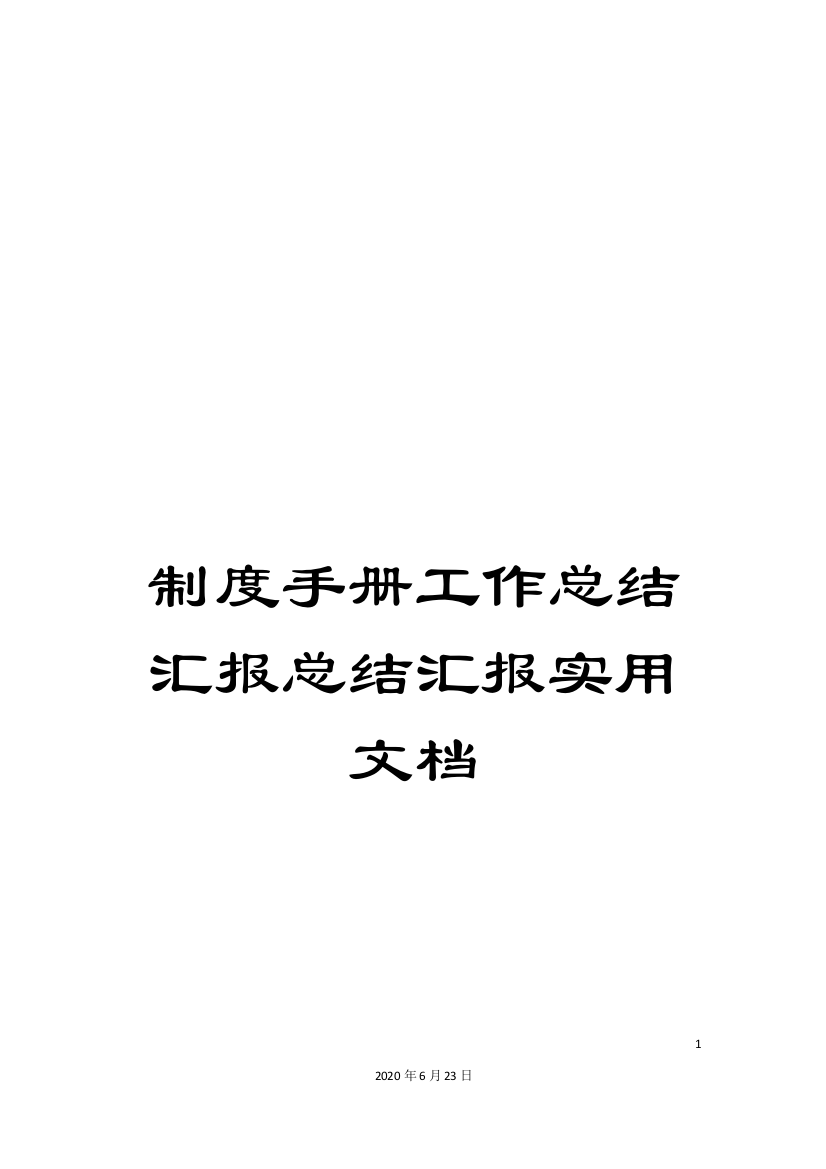 制度手册工作总结汇报总结汇报实用文档