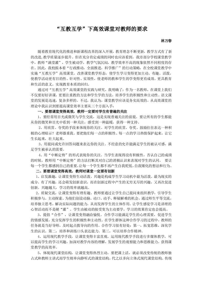 “互教互学”下高效课堂对教师的要求