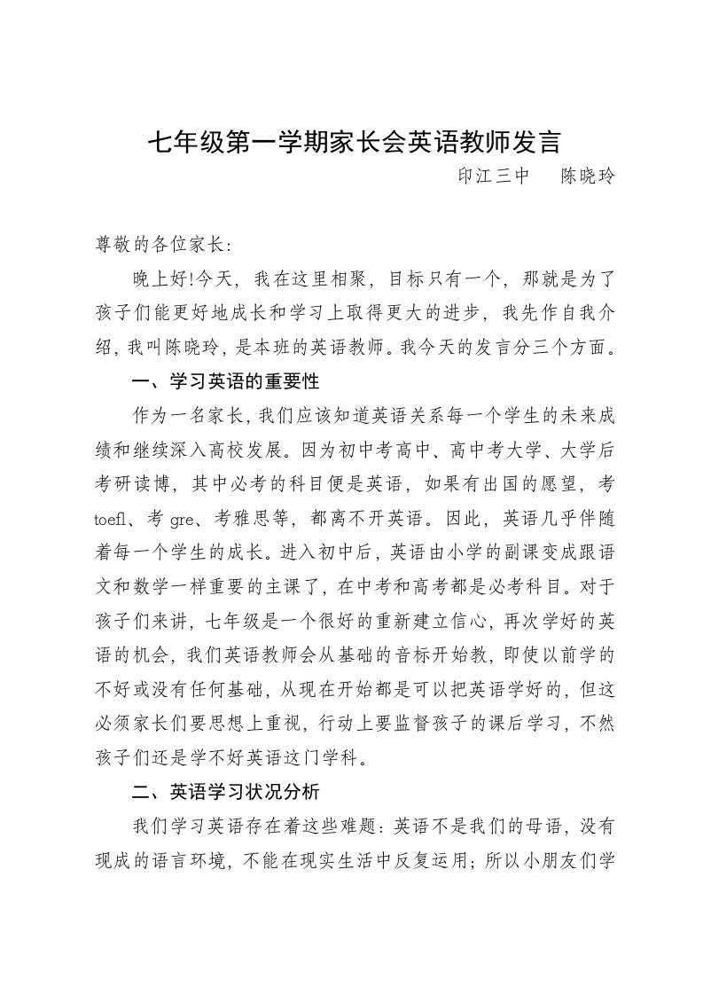 七年级第一学期家长会英语教师发言