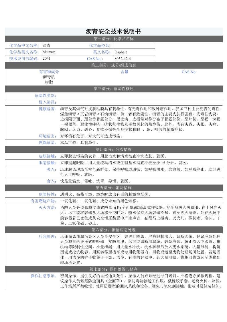 沥青安全技术说明书